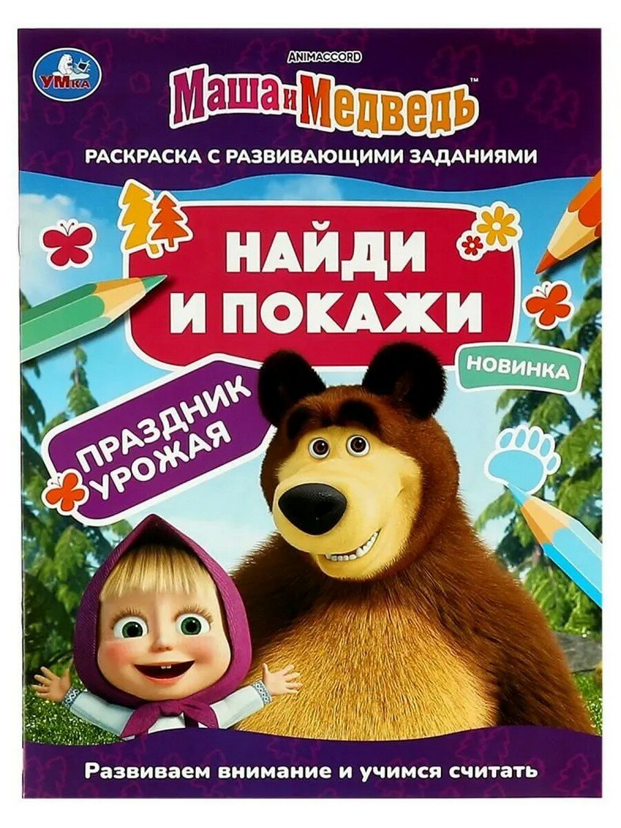 Анна Козырь. Маша и медведь. Праздник урожая. Найди и покажи