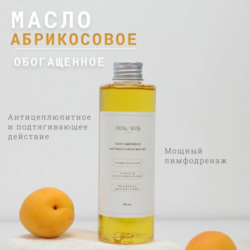 Для да кожи/DLYA DA KOJI/ Обогащенное абрикосовое масло
