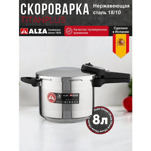 Скороварка Alza Испания TITANPLUS 8л super-quick скороварка из нержавеющей стали для всех типов плит включая индукцию 21953₽