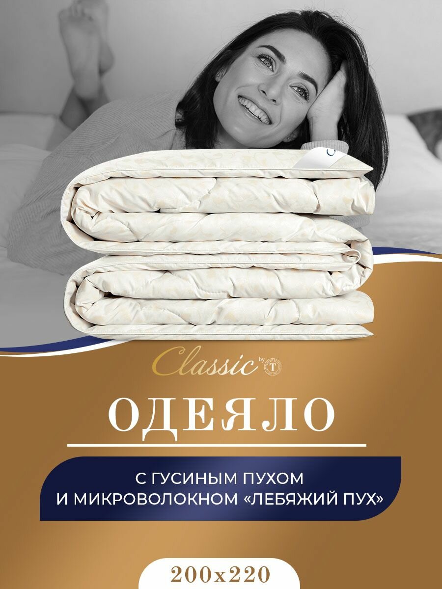 Classic by T Одеяло "синти" всесезонное, хлопок с наполнителем Гусиный пух 200х220 см 1 -пр.