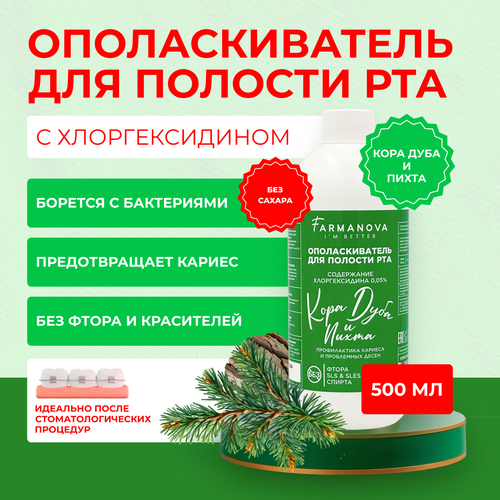 500 мл. Ополаскиватель для полости рта хлоргексидин 500 мл со вкусом Коры Дуба и Пихты/ Ополаскиватель / Для полости рта