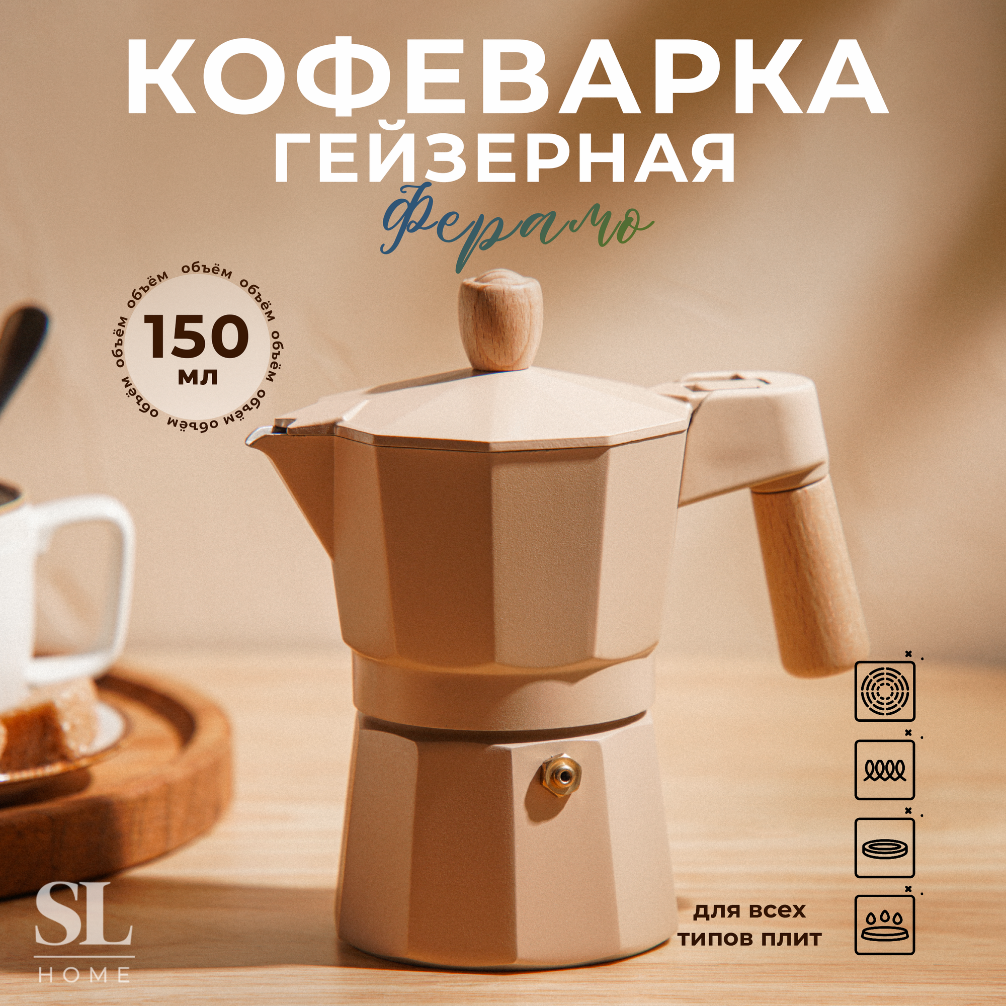 Кофеварка гейзерная SL Home «Ферамо», 150 мл, 11×15,5×12 см, цвет бежевый