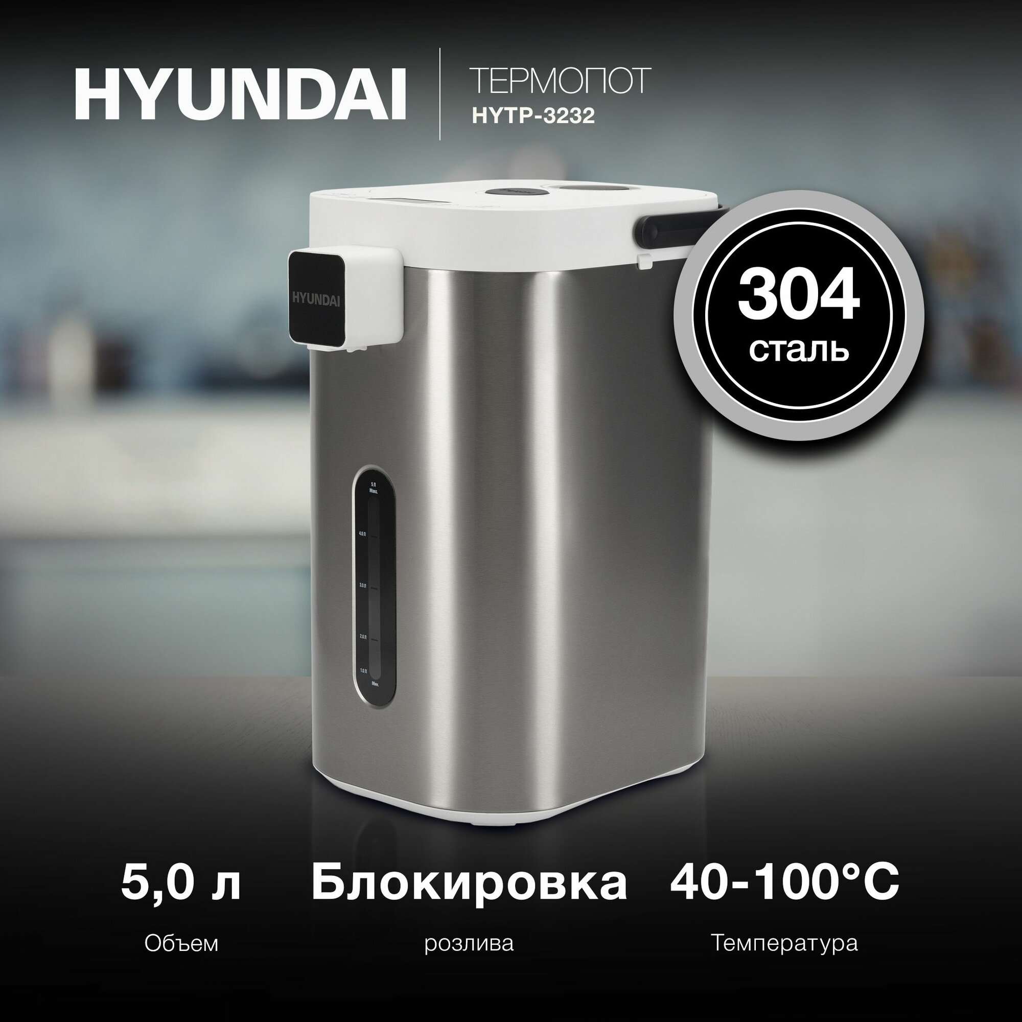Термопот Hyundai HYTP-5235 5.0л. 700Вт белый/серебристый