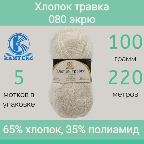 Изображение товара Пряжа Камтекс Хлопок травка 080 экрю (100г/220м, упаковка 5 мотков)