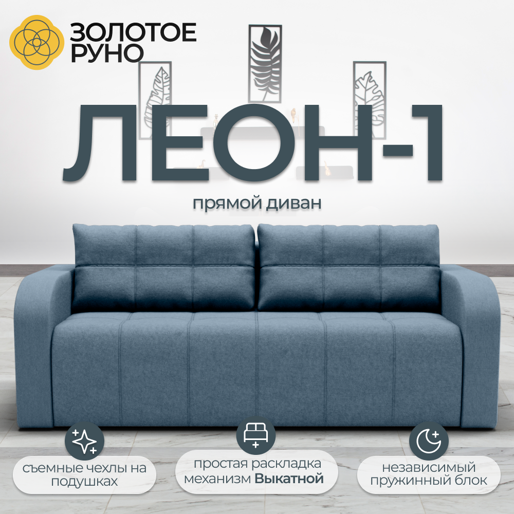 Диван-кровать "Леон-1" с механизмом "Выкатной" Квест-23