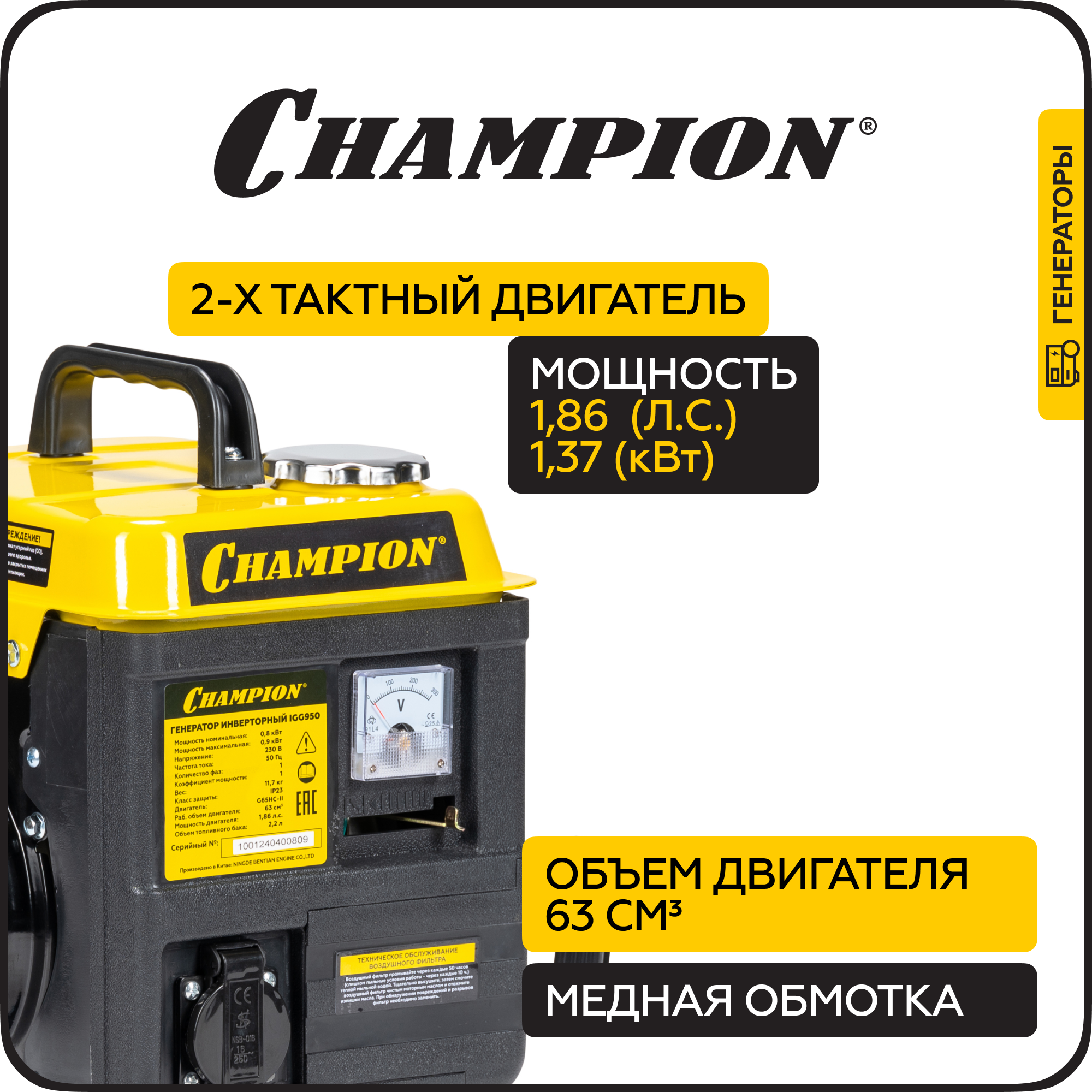 Генератор CHAMPION IGG950 (0,8/0,9кВт 1,86лс 2Т 2,2л 12В 11,7кг) — фото 1