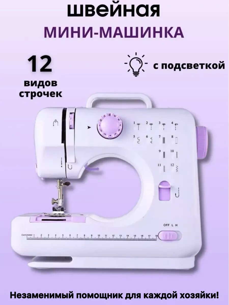 Швейная машинка мини электрическая с педалью