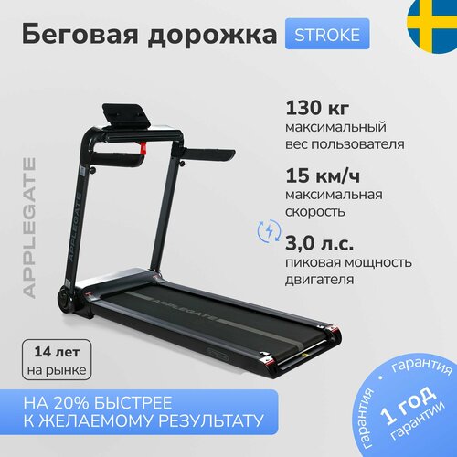 Беговая дорожка электрическая складная для дома Applegate STROKE