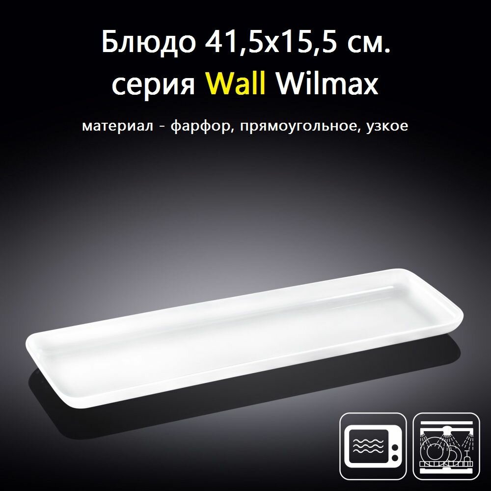 Блюдо фарфоровое прямоугольное 41,5 см. Wilmax
