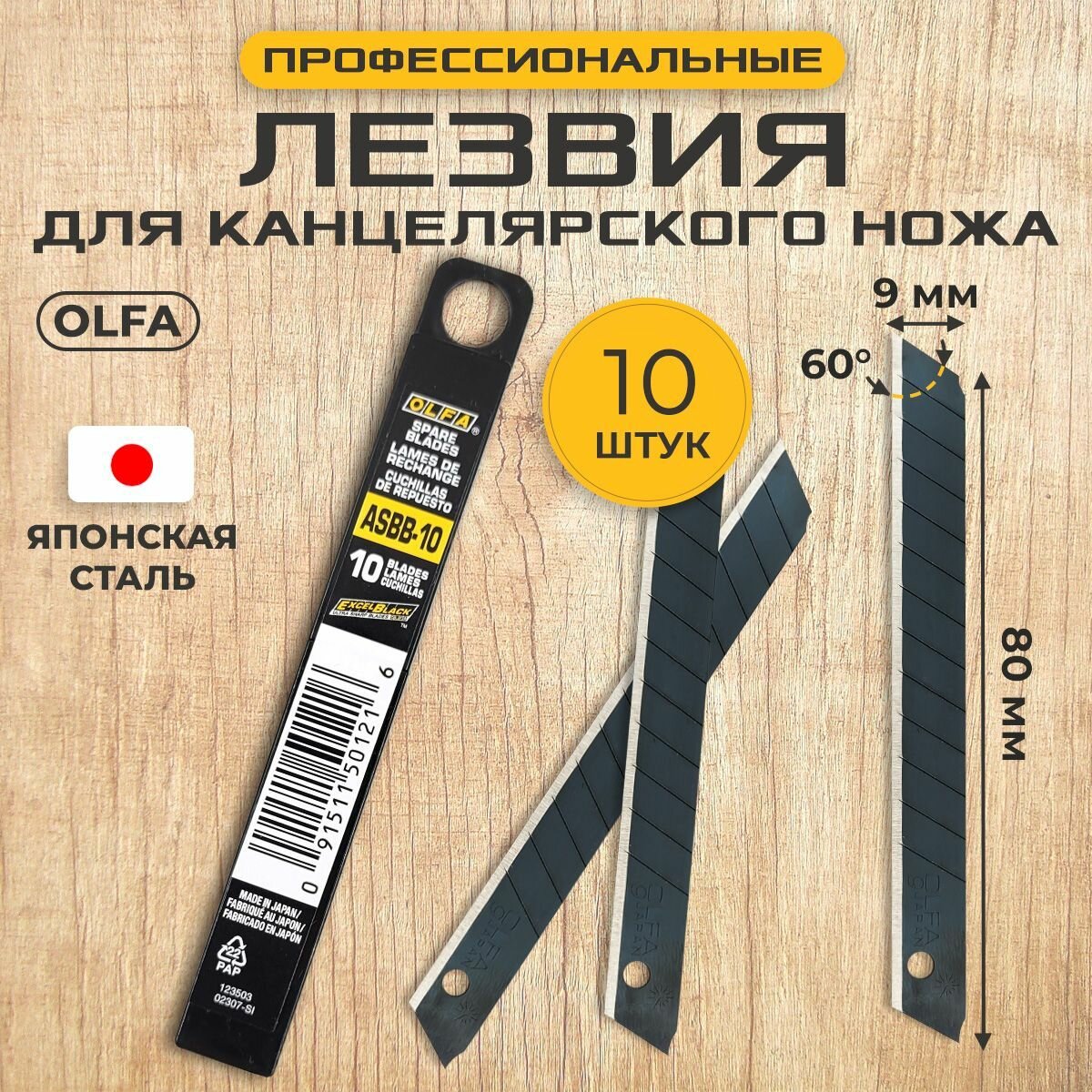 Лезвия OLFA ASBB-10 9 мм 60 град. (10 шт.)