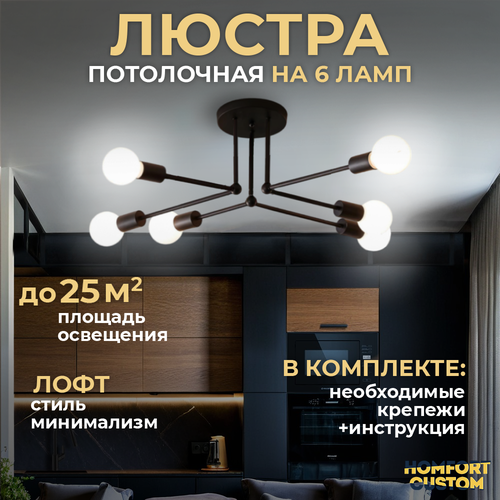 Люстра потолочная на кухню в спальню гостиную коридор детскую ванную зал Светильник 6 ламп Лампа подвесная 1729₽