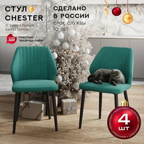 Стулья для кухни со спинкой Chester комплект 4 шт, цвет изумруд