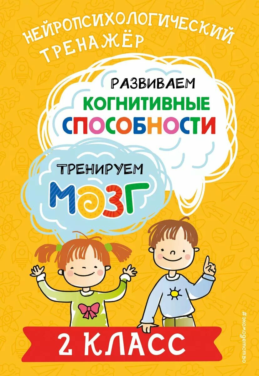 Развивающее пособие ЭКСМО Развиваем когнитивные способности. Тренируем мозг. 2 класс. Нейрологопедический тренажер. 2024 год, Ю. В. Терегулова