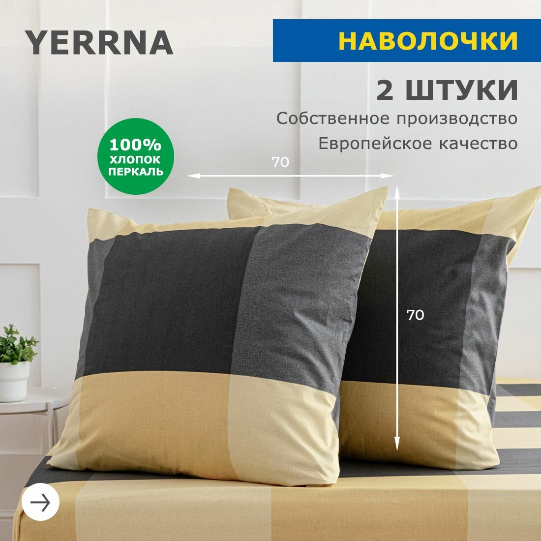 Наволочки 70х70 2 шт, аналог икеа, YERRNA, 100% хлопок, перкаль