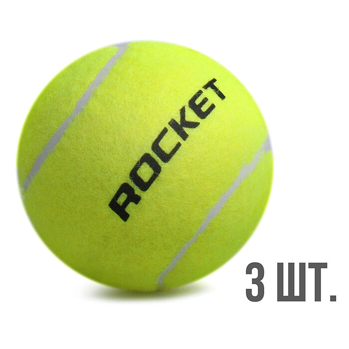 Набор мячей для тенниса (желтые 3 шт) — фото 1