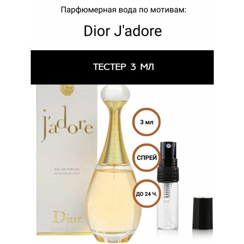 Селективный парфюм тестер Christian Dior Jadore 120₽