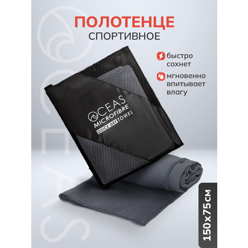 Полотенце спортивное OCEAS из микрофибры , быстросохнущее для фитнеса и йоги, 150х75 см, темно-серый
