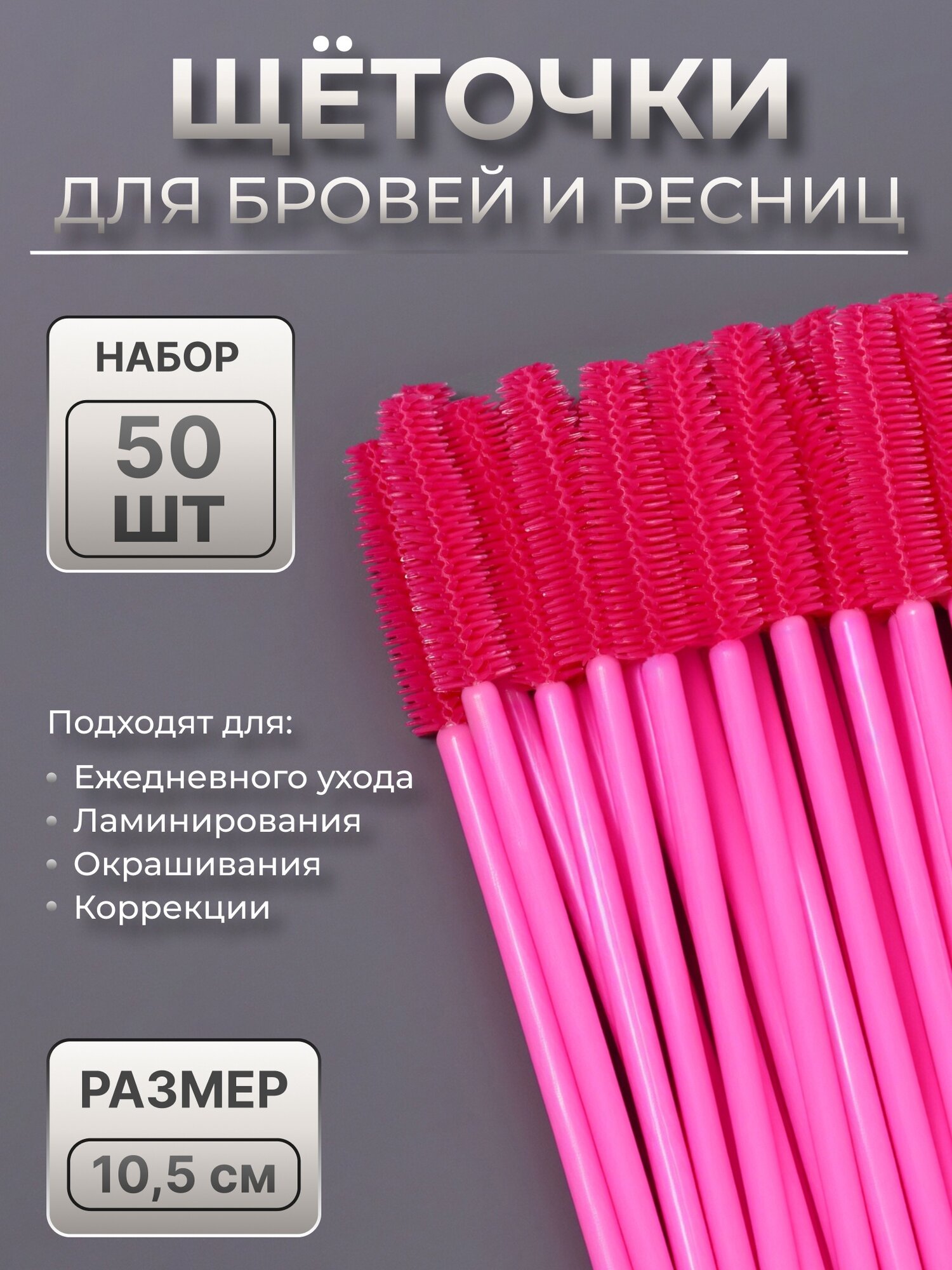 Щёточки для бровей и ресниц, силиконовые, набор - 50 шт, 10,5 см, цвет розовый, 10692147