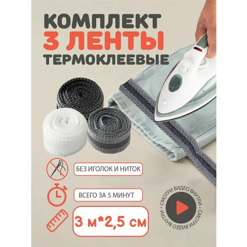 Лента паутинка термоклеевая для подшива ткани и брюк, лента клеевая для подшива утюгом, 3 м