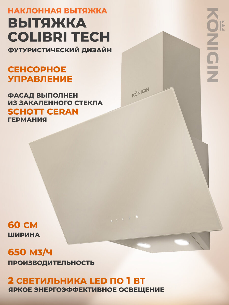 Вытяжка кухонная 60см Konigin Colibri Tech Ivory