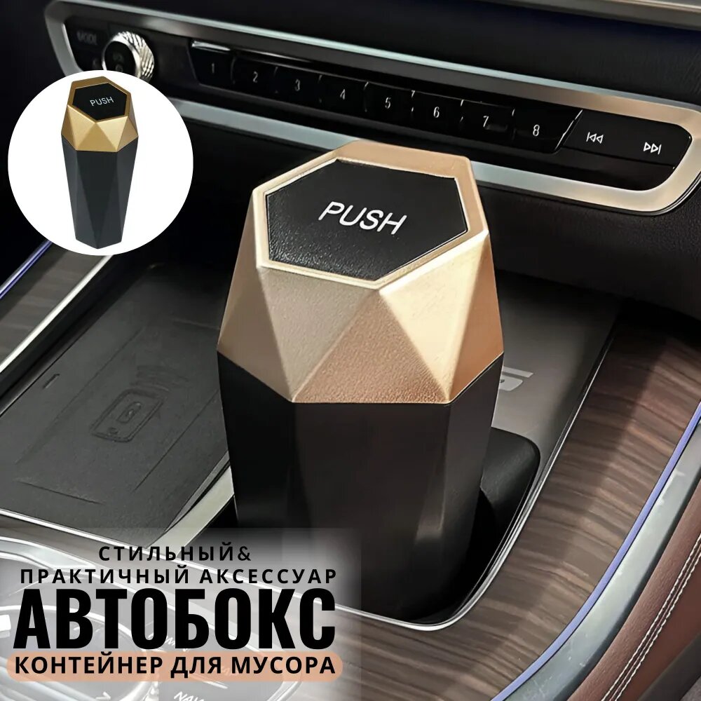 Авто бокс урна / аксессуар для хранения в автомобиле / органайзер Черный с золотом