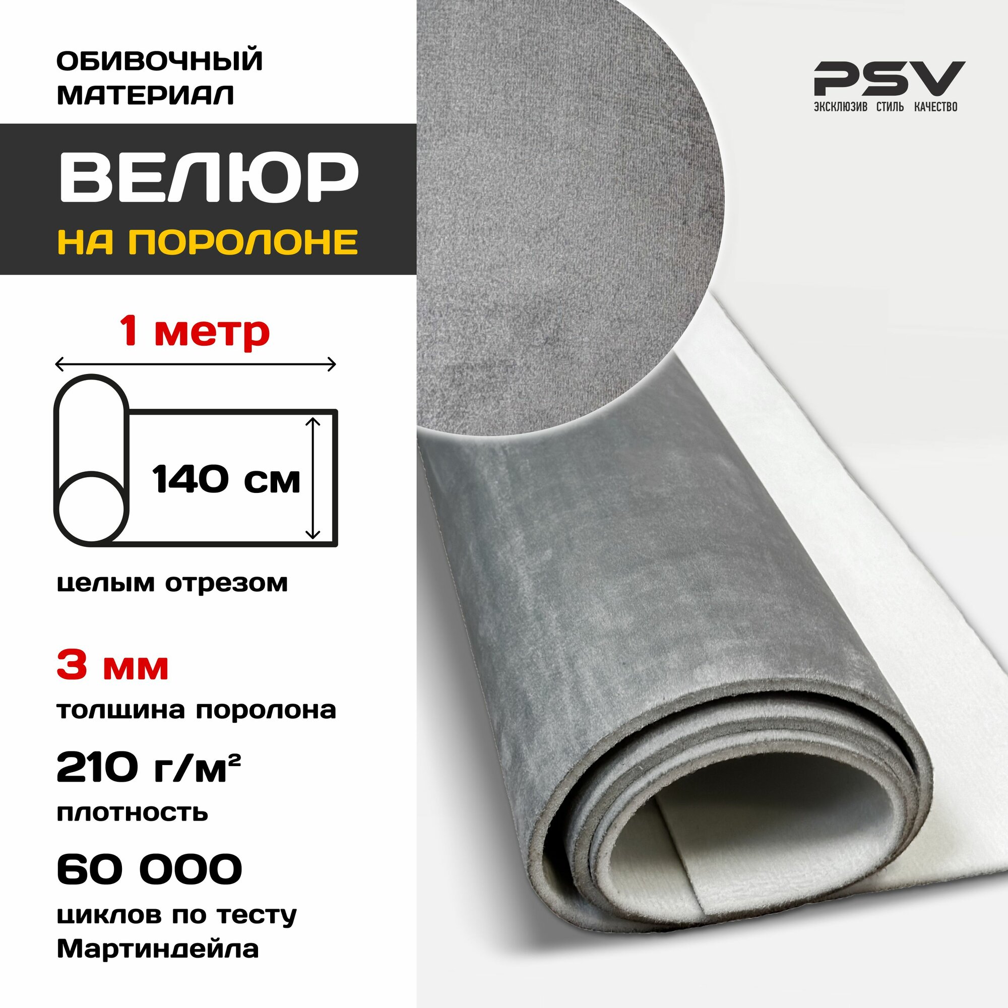 Велюр на поролоне 3мм для обивки мебели салона автомобиля интерьера Серый 1 метр