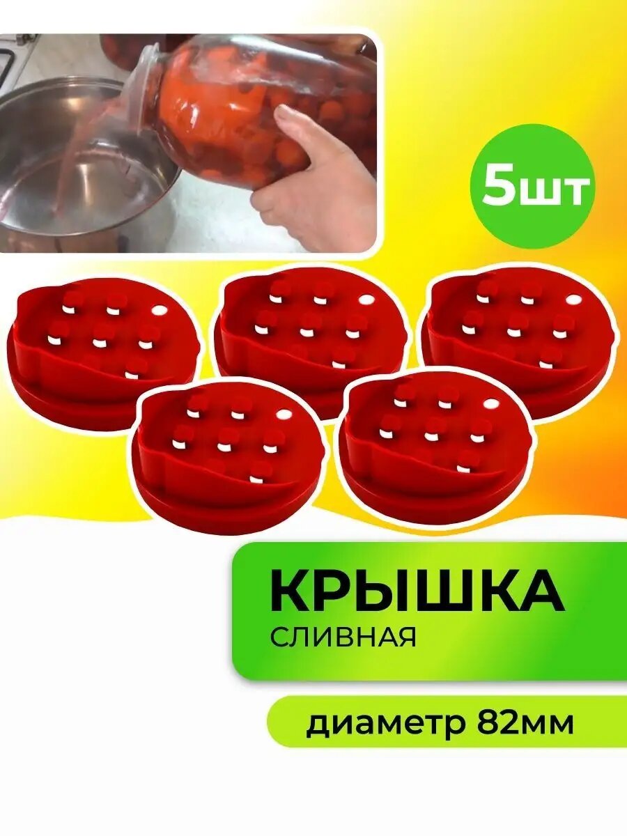 Крышка для слива 82мм Садовита 5 штук в наборе