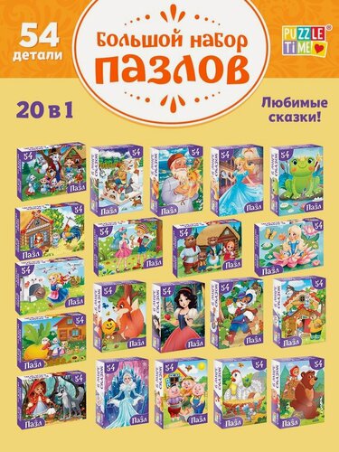 Изображение товара Пазлы большой набор "Сказки" 20 в 1, по 54 элемента, Puzzle Time
