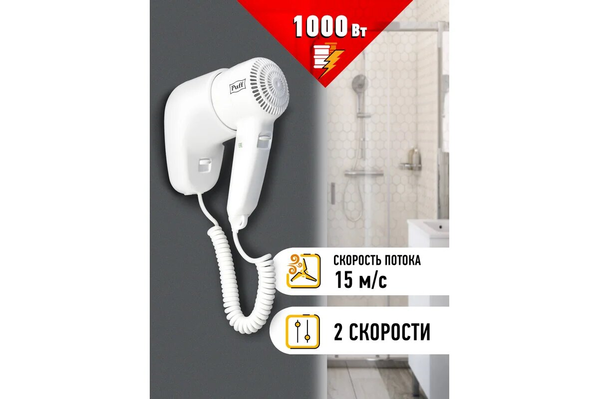 Фен для волос Puff 1000 - фото №10