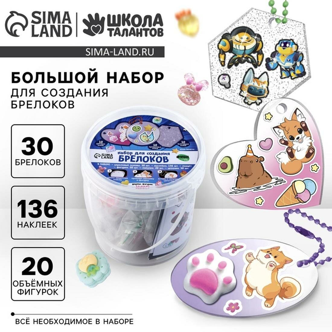 Школа талантов Большой набор для создания акриловых брелоков с наклейками