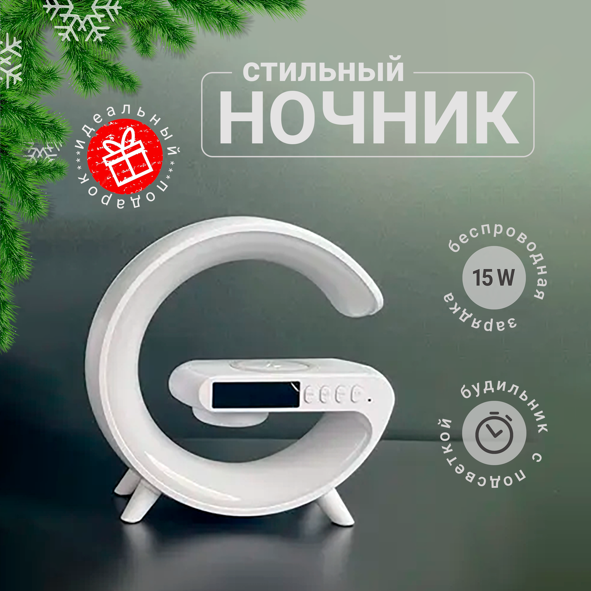 Стильный RGB Ночник с беспроводной зарядкой 15W, часами, будильником и Bluetooth колонкой белый, G63