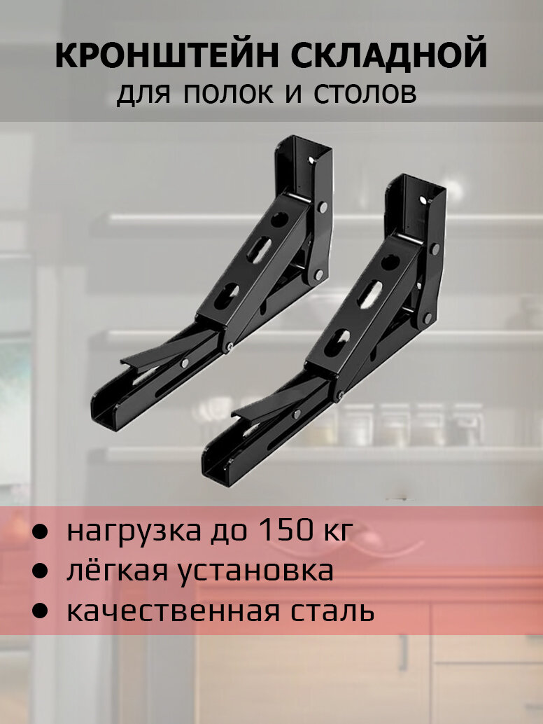 Кронштейн складной для стола или полки, 2 шт 35 см, до 150 кг — фото 1