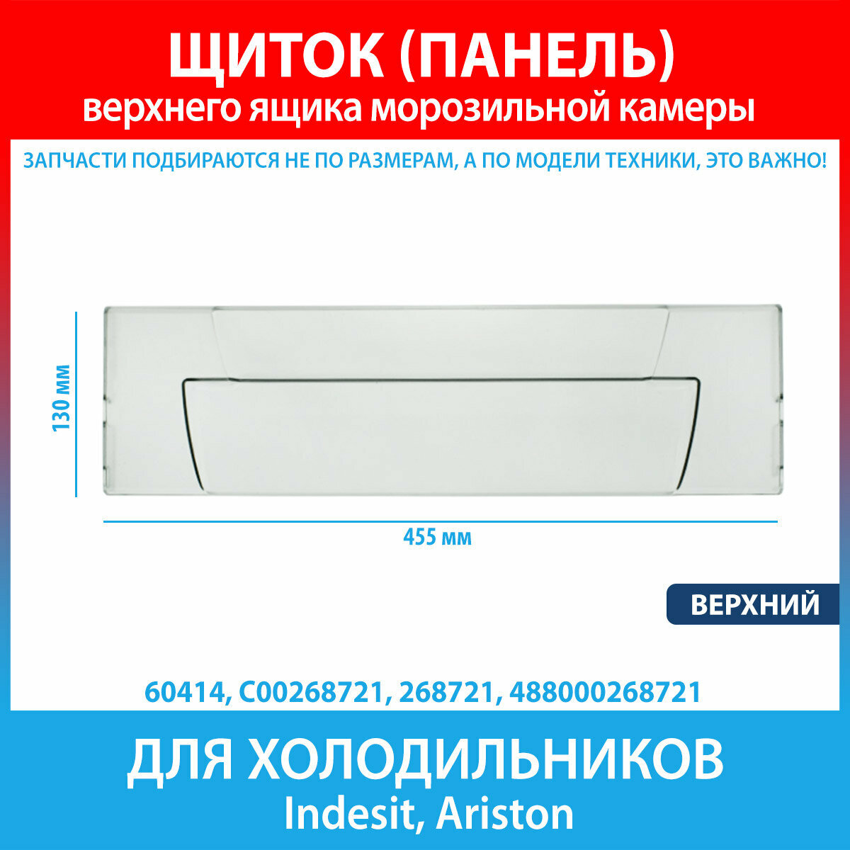Щиток (панель) верхнего ящика морозильной камеры для холодильников Indesit, Ariston (C00268721, 268721, 488000268721)