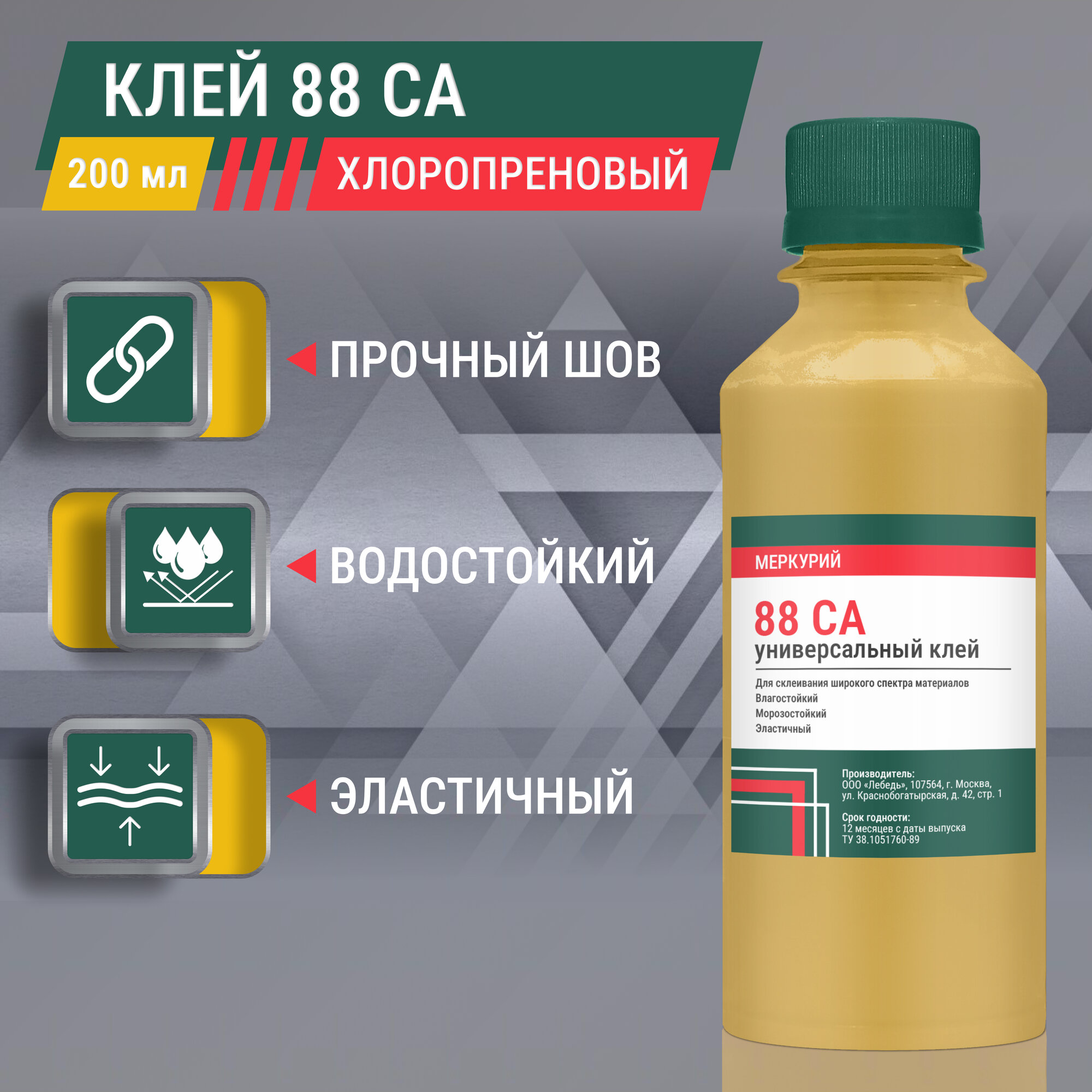 Клей для обуви универсальный 88 СА, водостойкий, хлоропреновый, 200 мл