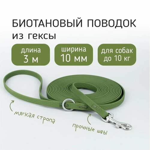 БОБИК Биотановый поводок для собак мелких пород из Гексы 3 метра 10 мм, водостойкий. Хаки