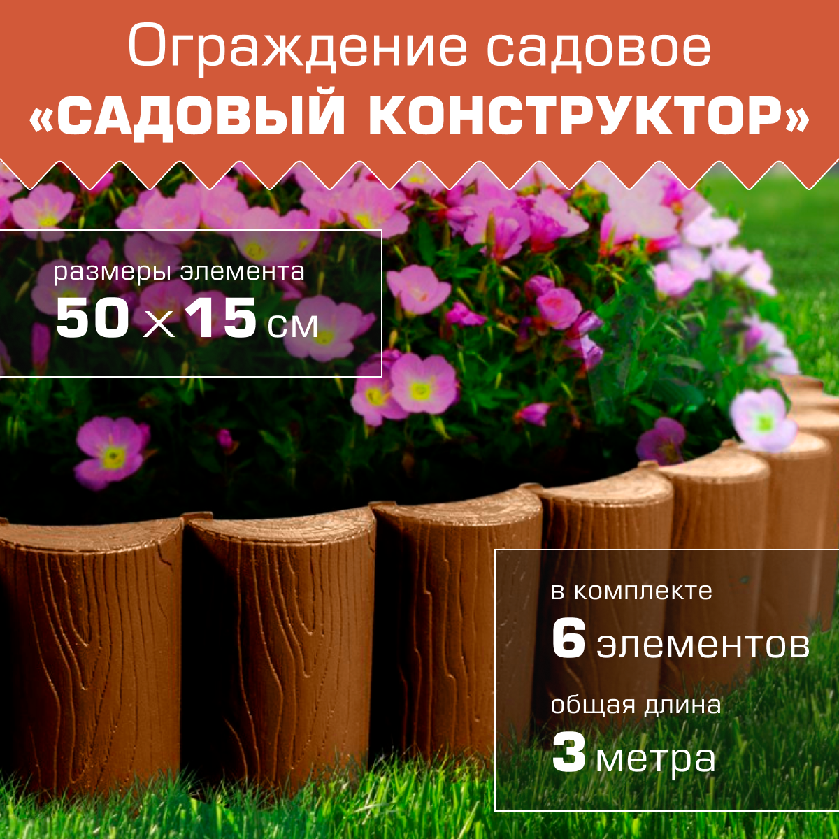 Заборчик декоративный "Садовый конструктор", 15 см, терракотовый