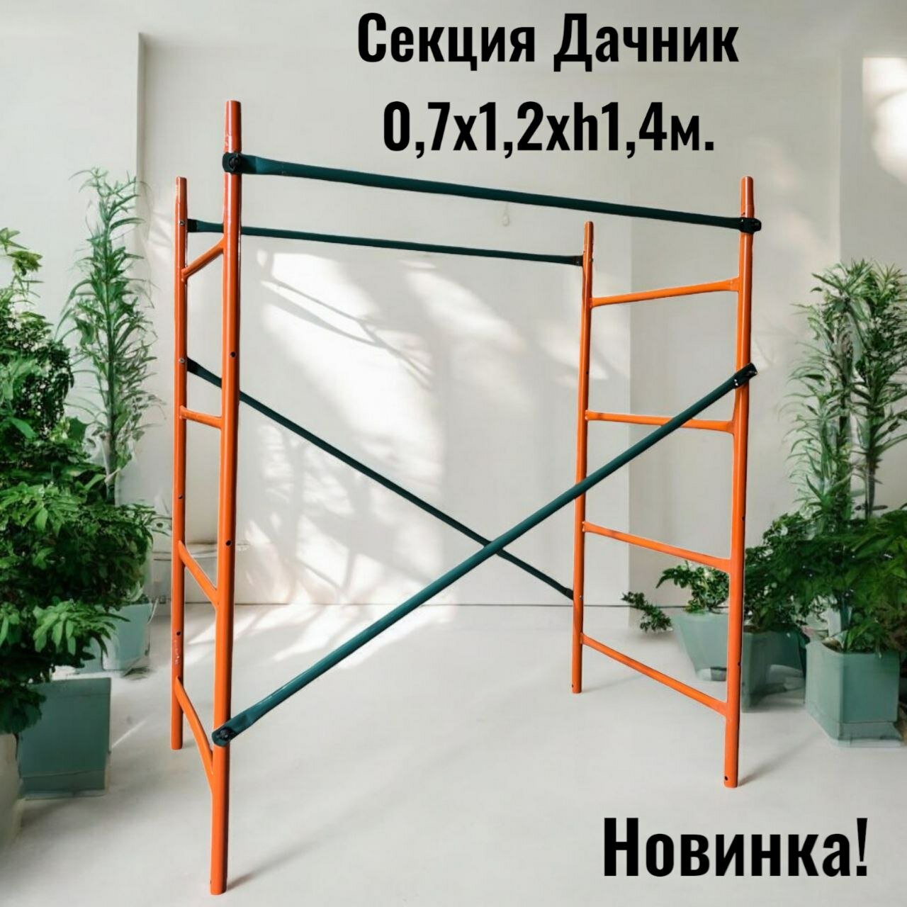 Секция h14m. от вышки тура Дачник. Леса строительные помост лестница подмости. Без настила.