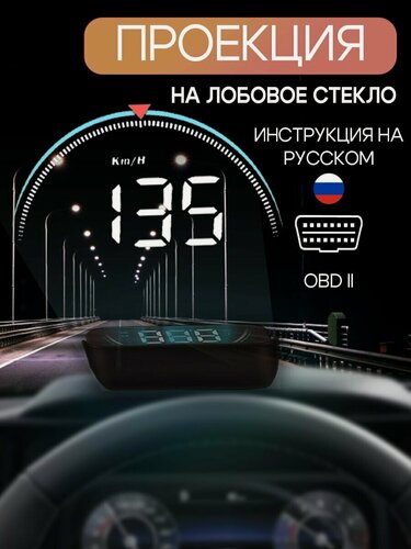 Изображение товара Проекция на лобовое стекло / HUD OBD M8 / Проектор скорости для бенз. двигателей от 2008 года