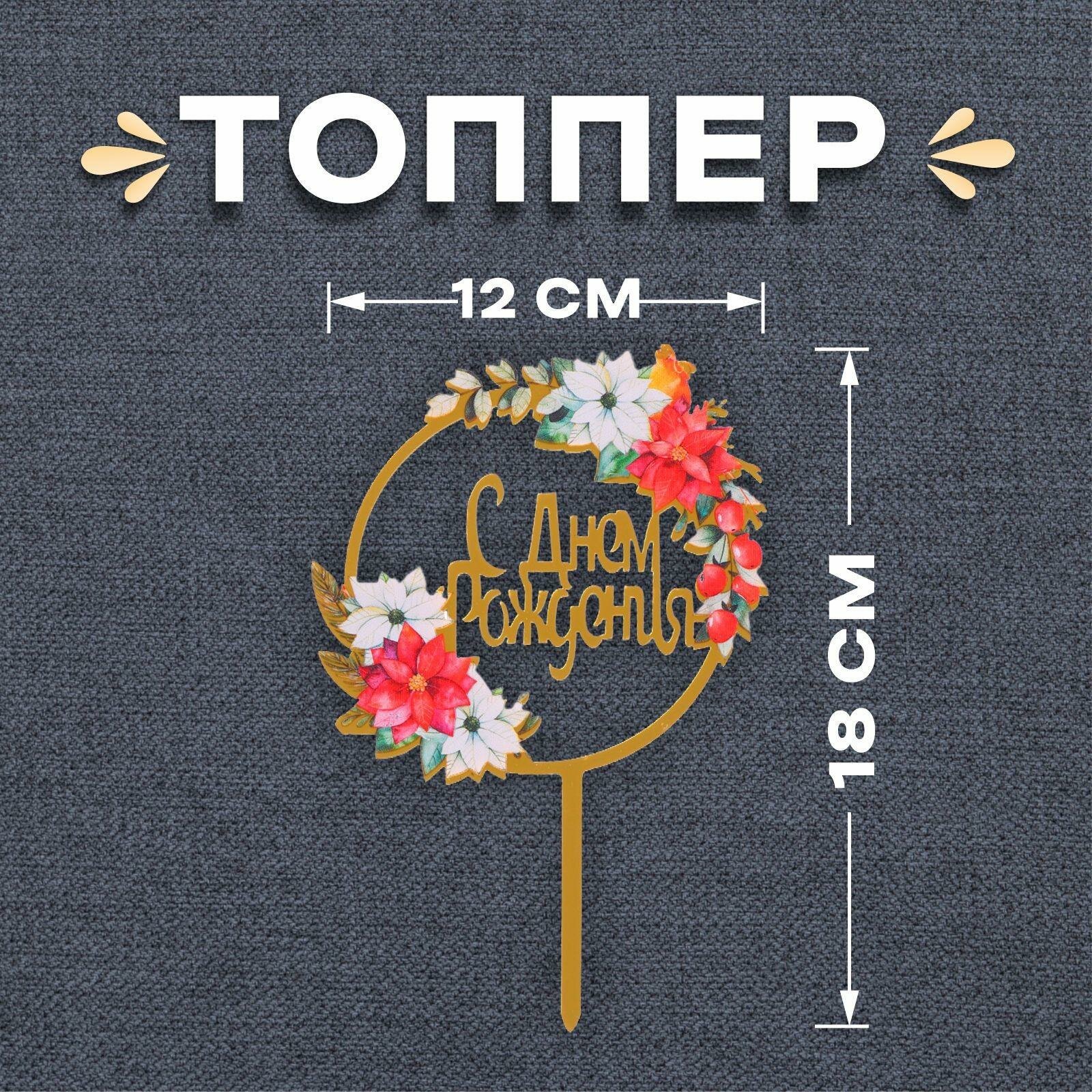 Топпер украшение для торта Страна Карнавалия "С днём рождения" 18 см, пластик