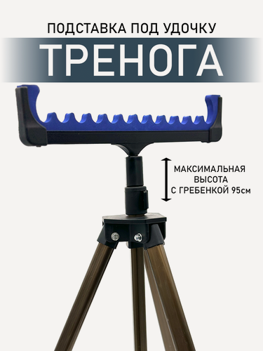 Изображение товара Подставка под удочку, тренога телескопическая, с гребенкой 12 секций