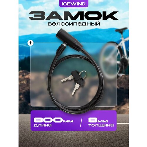 Замок велосипедный с ключом, длина 0,8 м, толщина 8 мм