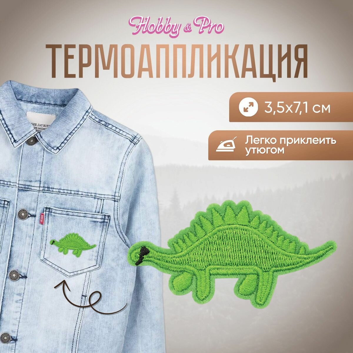 Термоаппликация на одежду Hobby&Pro 'Динозавр' 3,5*7,1 см, полиэстер