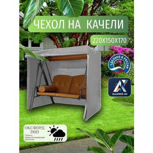 Чехол-тент для садовых качелей, 220х150х170 см, Оксфорд 210 серый