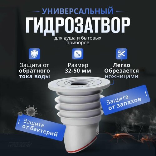 Универсальный гидрозатвор 32-50мм