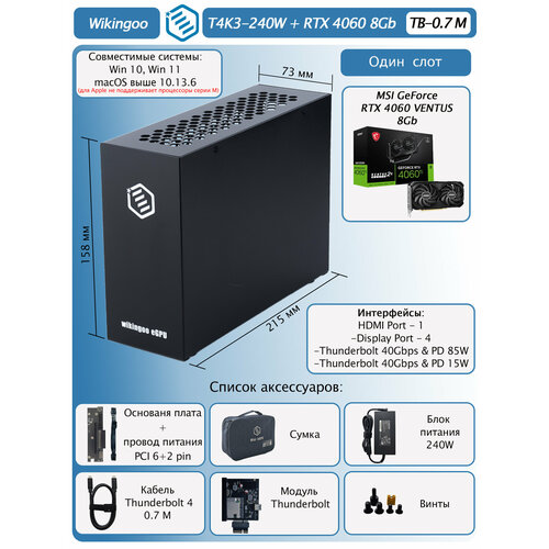 Внешняя видеокарта EGPu Wikingoo T4K3 - 240W + MSI GeForce RTX 4060 8Gb. Thunderbolt 3/4.