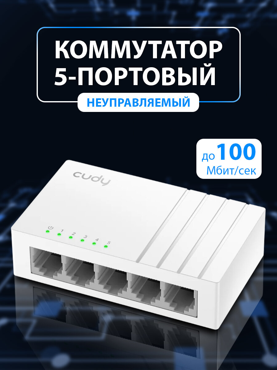 Неуправляемый коммутатор CUDY FS105D, 5 портов, 10/100 Мбит/сек