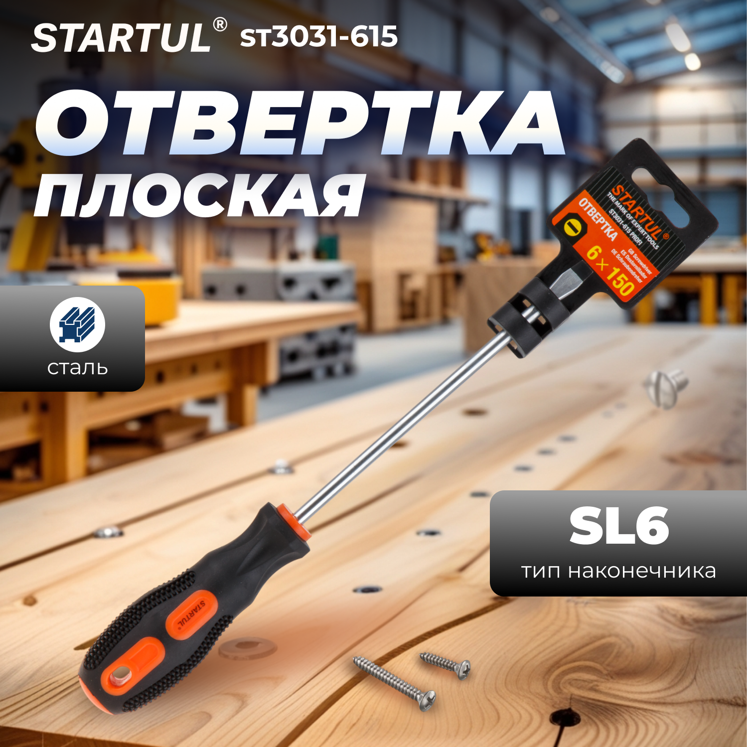 Отвертка шлицевая плоская SL6 150 мм STARTUL Profi (ST3031-615)