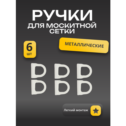 Ручка для антимоскитной сетки на окна металлическая 6 шт белая 390₽