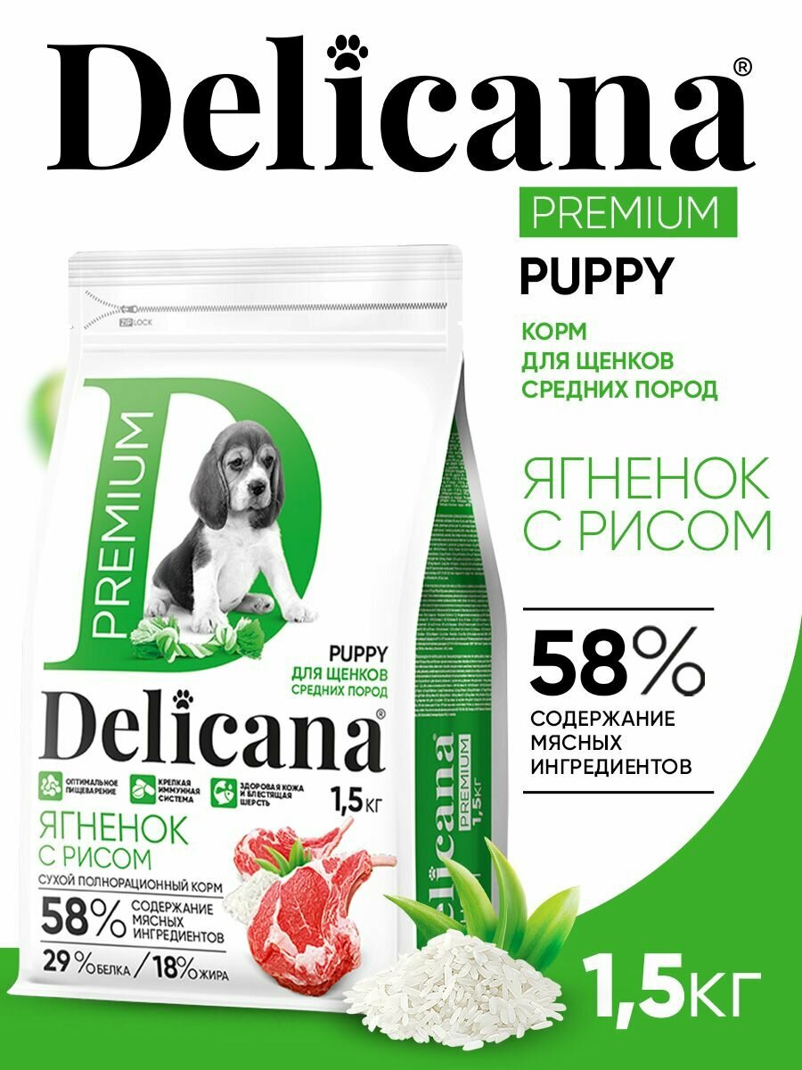 Корм сухой Delicana для щенков мелких пород Ягненок с рисом, 1,5 кг