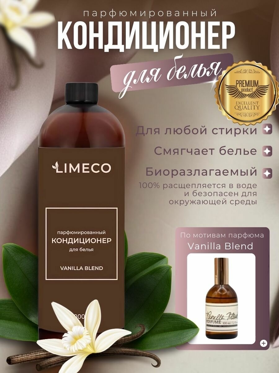 LIMECO Кондиционер для белья парфюмированный